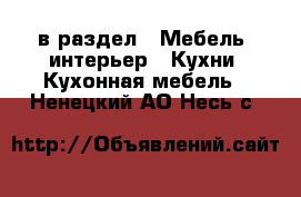  в раздел : Мебель, интерьер » Кухни. Кухонная мебель . Ненецкий АО,Несь с.